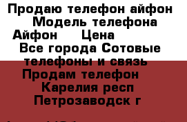 Продаю телефон айфон 6 › Модель телефона ­ Айфон 6 › Цена ­ 11 000 - Все города Сотовые телефоны и связь » Продам телефон   . Карелия респ.,Петрозаводск г.